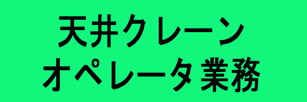 天井クレーンオペレータ業務