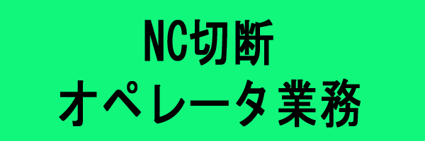 NC切断オペレータ業務