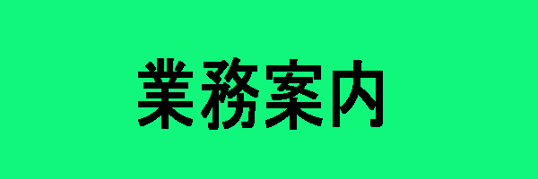 業務案内